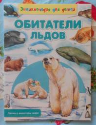 Обитатели льдов. Рублев Сергей
