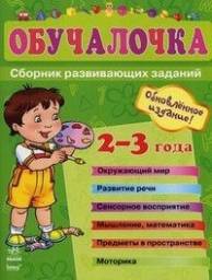 Обучалочка 2-3 Сборник развивающих заданий. Е Дорохова