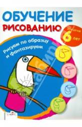 Обучение рисованию. Рисуем по образцу и фантазируем. Потнер Норберт