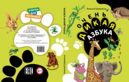 Очень дикая азбука. Алексей Шевченко