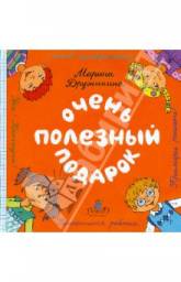 Очень полезный подарок. Марина Дружинина
