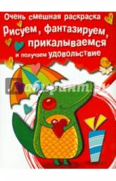 Очень смешная раскраска (серия) Надин Пиетт