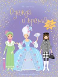 Одежда и время. Люси Боумэн