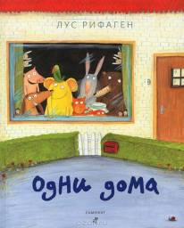 Одни дома. Лус Рифаген