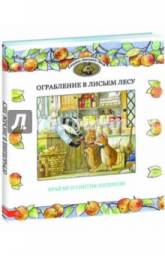 Ограбление в Лисьем Лесу. Синтия Паттерсон