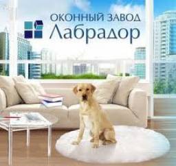 Оконный завод "Лабрадор"