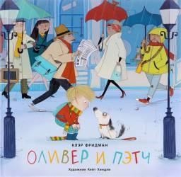 Оливер и Пэтч. Клэр Фридман