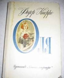 Оля. Федор Кнорре