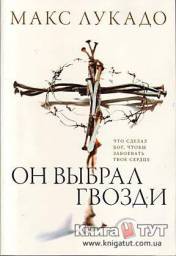 Он выбрал гвозди