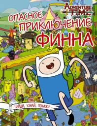 Опасное приключение Финна. Ответственный Редактор Кузьминых Ю.
