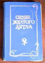 Орден Желтого Дятла. Монтейру Лобату