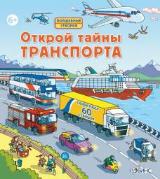 Открой тайны транспорта. Волшебные створки. Издательство Робинс