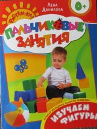 Пальчиковые занятия. Изучаем фигуры. Лена Данилова