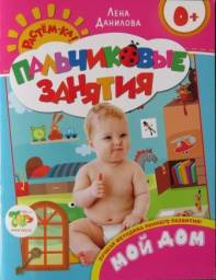 Пальчиковые занятия. Мой дом. Лена Данилова