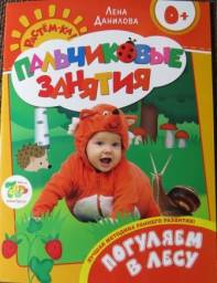 Пальчиковые занятия. Погуляем в лесу. Лена Данилова