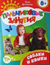 Пальчиковые занятия. Собаки и кошки. Лена Данилова