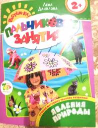 Пальчиковые занятия "Явления природы" Лена Данилова