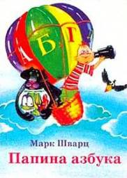 "Папина азбука"