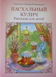 «Пасхальный кулич» Священник Дионисий Каменщиков