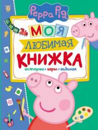 Peppa Pig. Свинка Пеппа. Моя любимая книжка. Редактор Л. П. Смилевска