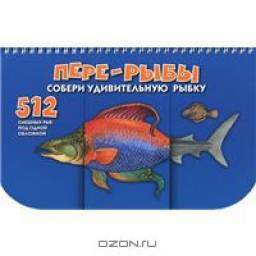 Пере-рыбы. Н. Федорова