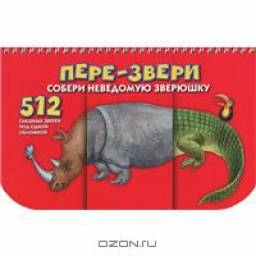 Пере-Звери. Н. Федорова