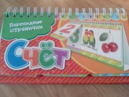 Перекидные странички. Счёт. Издательство Росмэн-Пресс