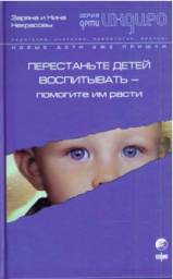 Перестаньте детей воспитывать - помогите им расти. Заряна И Нина Некрасовы