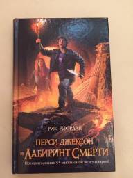 Перси Джексон и Лабиринт смерти. Рик Риордан