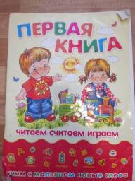 Первая книга. Читаем, считаем, играем, учим с малышом новые слова. Александра Иванова
