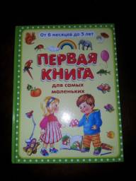Первая книга для самых маленьких от 6 месяцев до 3 лет. Ольга Дмитриева