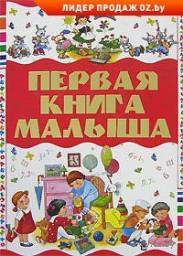 Первая книга малыша