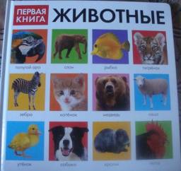 Первая книга: Животные. Издательство Оникс