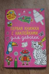 Первая книжка с наклейками для девочек. Твони Эмили Голден