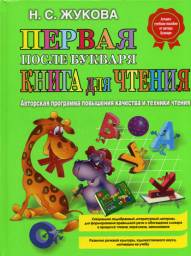 Первая после букваря книга для чтения