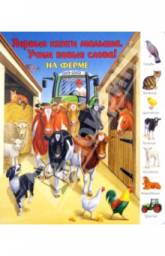 Первые книги малыша. Учим новые слова! На ферме. Кошелева А. В.