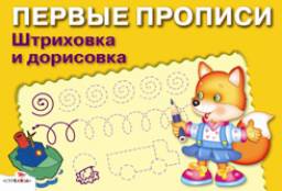 Первые прописи Штриховка и дорисовка. И. Попова Издательство Стрекоза