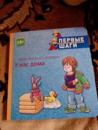 Первые шаги МОЙ ПЕРВЫЙ СЛОВАРИК У НАС ДОМА. Сабина Пауэн