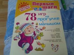 Первые шаги от 0 до 3 лет "78 игр на прогулке с малышом" Луиконен А.