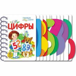 Первые шаги. Цифры. Юлии Каспаровской