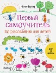 Первый самоучитель по рисованию для детей. Фаузер Нико