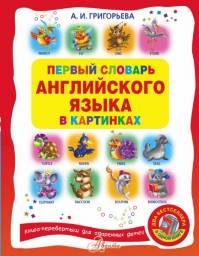 Первый словарь АНГЛИЙСКОГО ЯЗЫКА в картинках. Анна Ивановна Григорьева