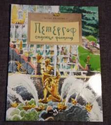 Петергоф.Столица фонтанов. Иванова Юлия