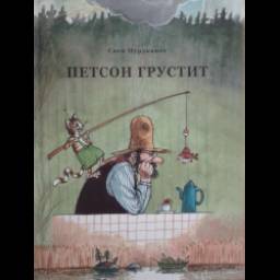 Петсон грустит. Свен Нурдквист