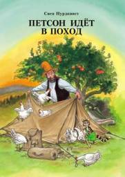 Петсон идет в поход. Свен Нурдквист
