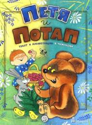 Петя и Потап. Виктор Чижиков