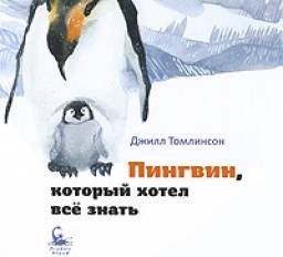 Пингвин