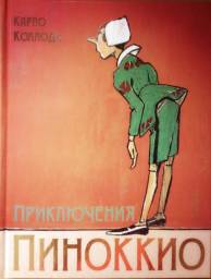 Пиноккио. Карло Коллоди