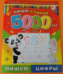 Пиши-стирай 5000 раз ПИШЕМ ЦИФРЫ. Издательство Эксмо