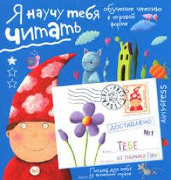 Письма для тебя. Я научу тебя читать 4+ АЙРИС-пресс. Федин С. Н.
